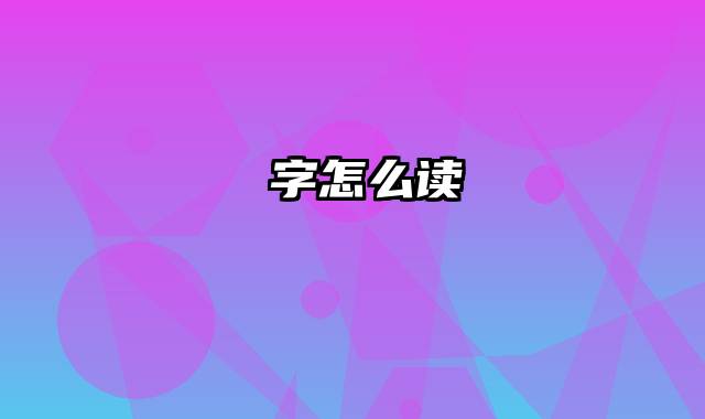 毐字怎么读