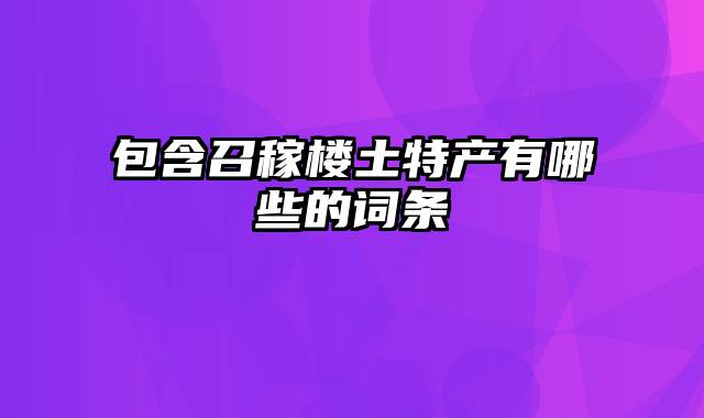 包含召稼楼土特产有哪些的词条