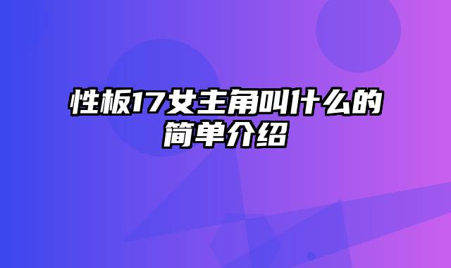 性板17女主角叫什么的简单介绍