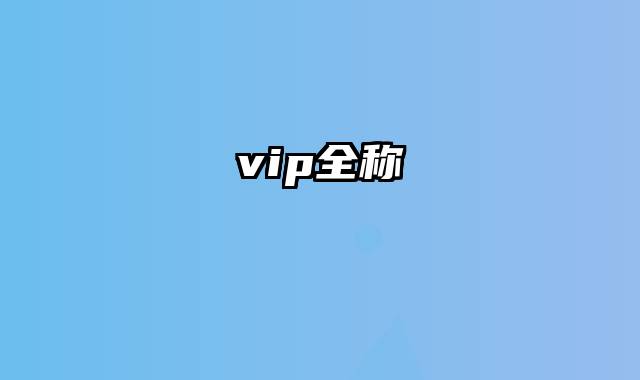 vip全称