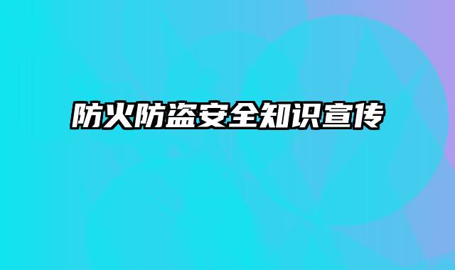 防火防盗安全知识宣传