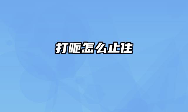 打呃怎么止住