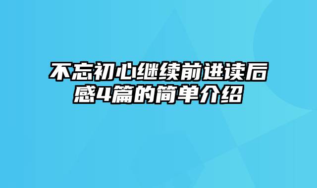 不忘初心继续前进读后感4篇的简单介绍