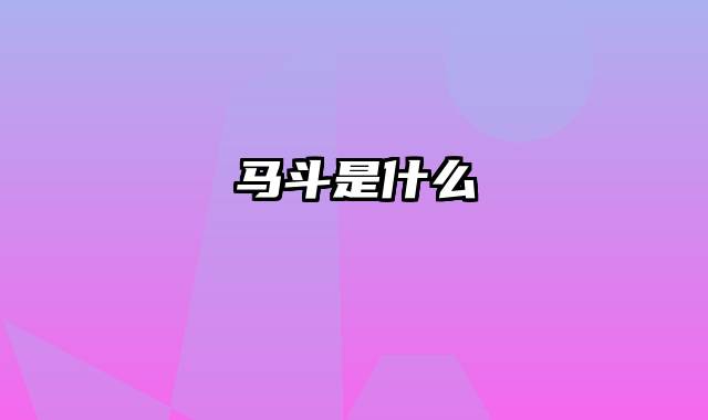 马斗是什么