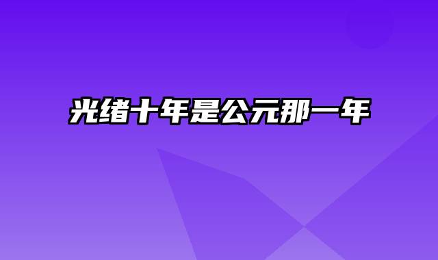 光绪十年是公元那一年