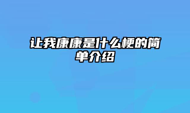 让我康康是什么梗的简单介绍