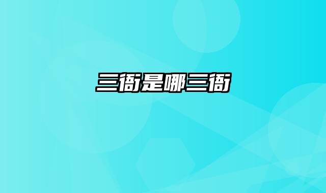 三衙是哪三衙