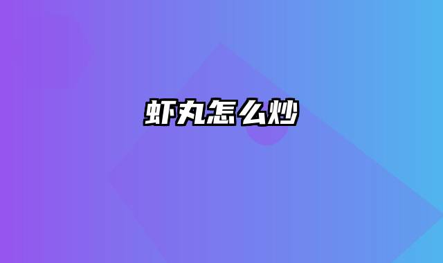 虾丸怎么炒