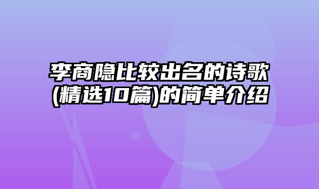 李商隐比较出名的诗歌(精选10篇)的简单介绍