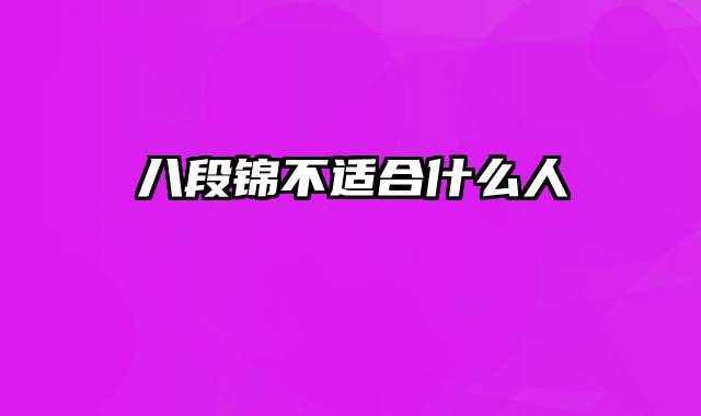 八段锦不适合什么人