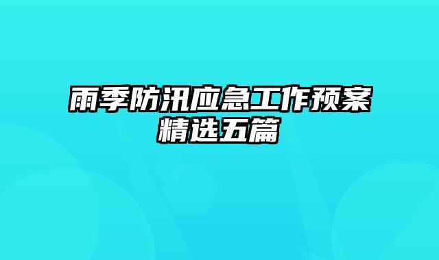 雨季防汛应急工作预案精选五篇