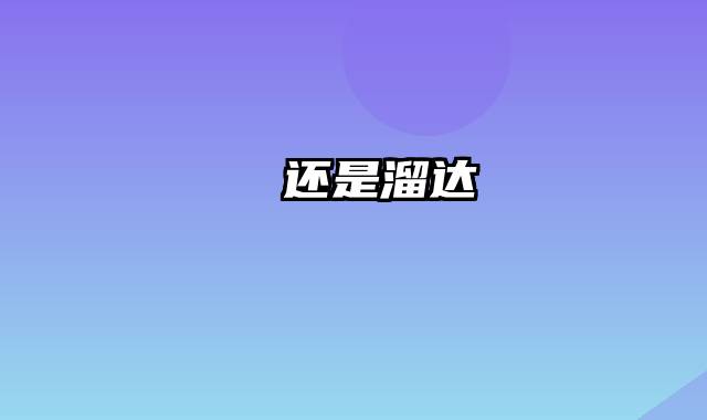 蹓跶还是溜达