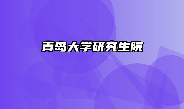 青岛大学研究生院