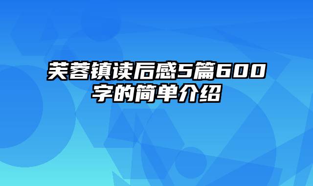 芙蓉镇读后感5篇600字的简单介绍