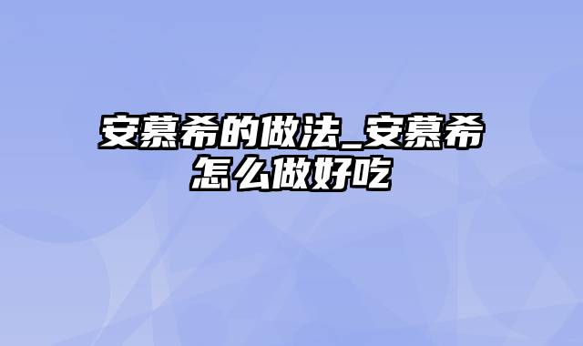 安慕希的做法_安慕希怎么做好吃