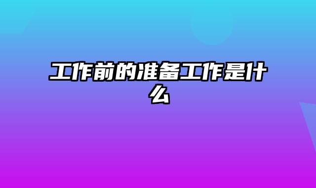 工作前的准备工作是什么