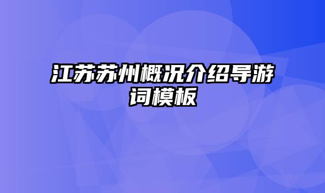 江苏苏州概况介绍导游词模板
