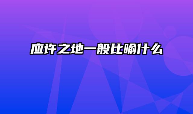 应许之地一般比喻什么