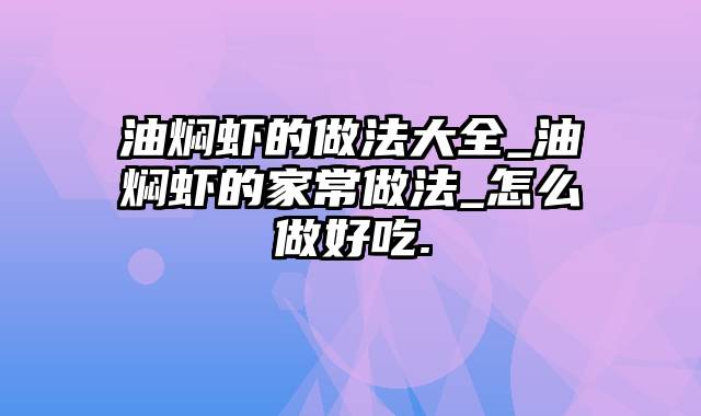 油焖虾的做法大全_油焖虾的家常做法_怎么做好吃.