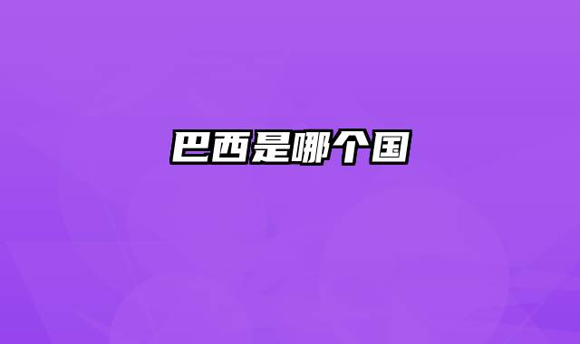 巴西是哪个国