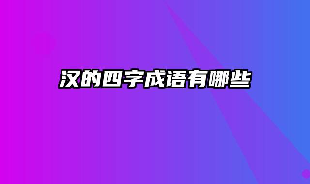 汉的四字成语有哪些