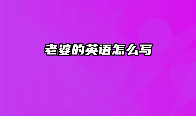 老婆的英语怎么写