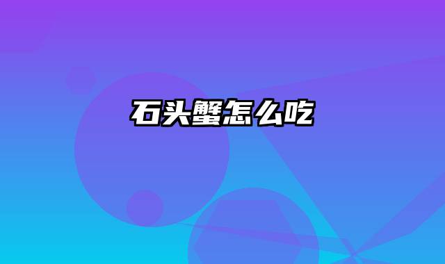 石头蟹怎么吃