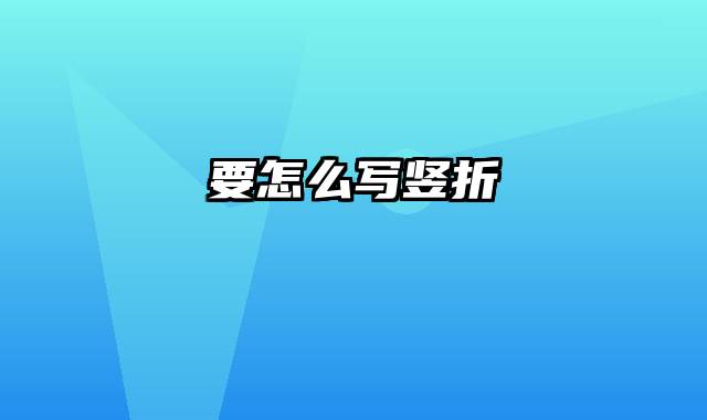 要怎么写竖折
