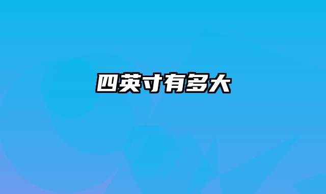 四英寸有多大