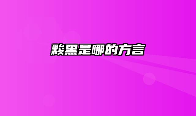 黢黑是哪的方言