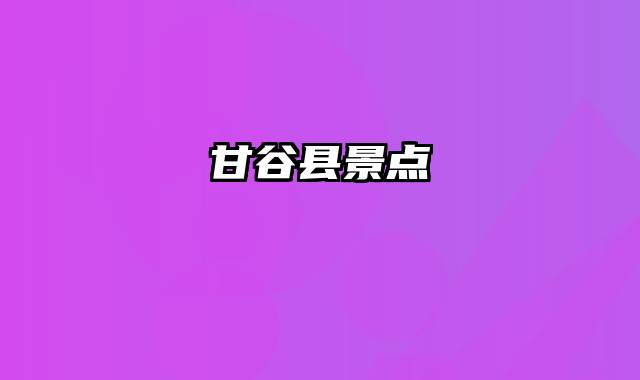 甘谷县景点