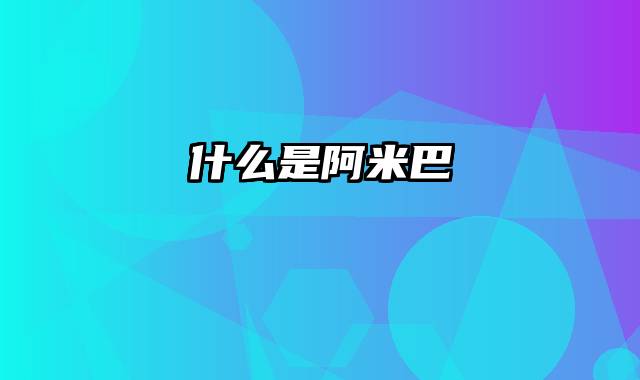 什么是阿米巴