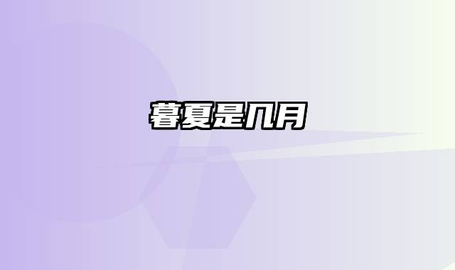 暮夏是几月