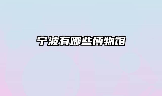 宁波有哪些博物馆