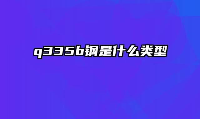 q335b钢是什么类型
