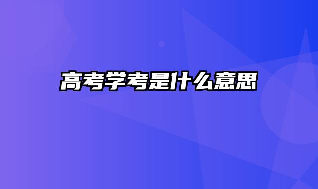 高考学考是什么意思