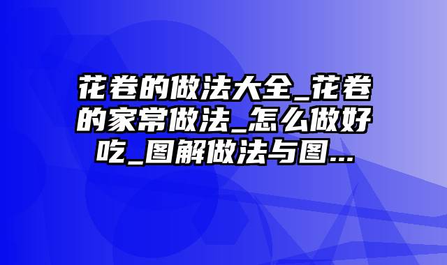 花卷的做法大全_花卷的家常做法_怎么做好吃_图解做法与图...