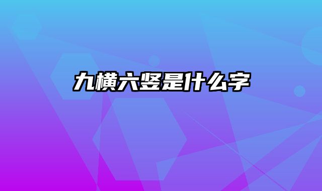 九横六竖是什么字
