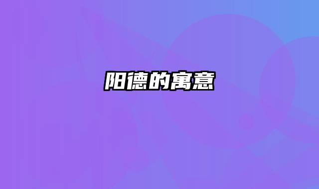 阳德的寓意