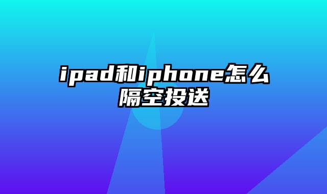 ipad和iphone怎么隔空投送