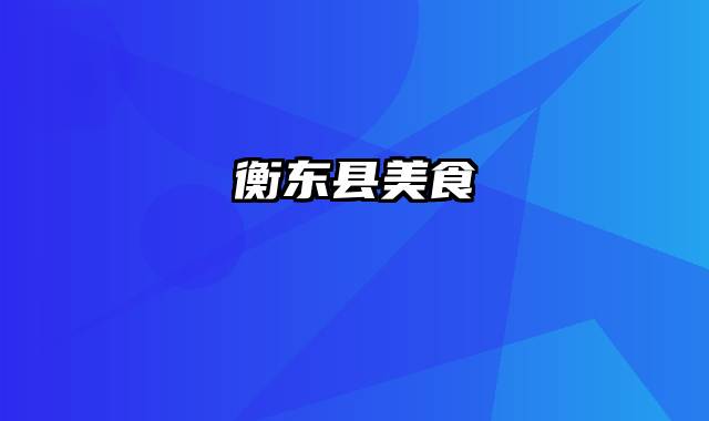 衡东县美食