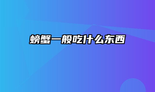 螃蟹一般吃什么东西