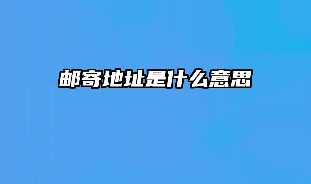 邮寄地址是什么意思