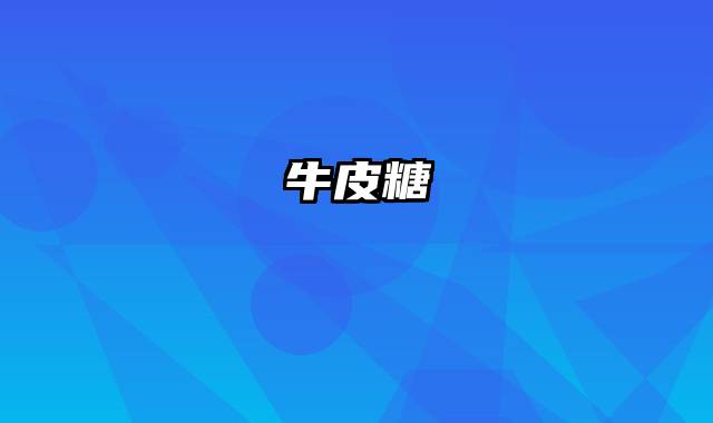牛皮糖