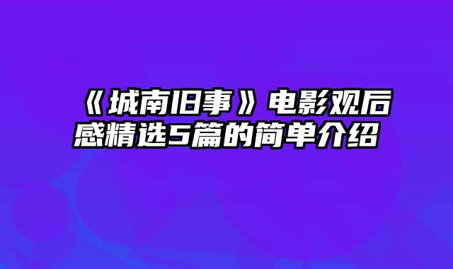 《城南旧事》电影观后感精选5篇的简单介绍
