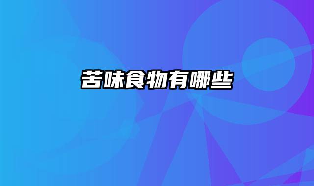 苦味食物有哪些