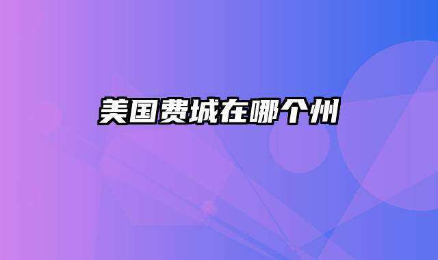美国费城在哪个州