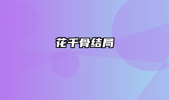 花千骨结局