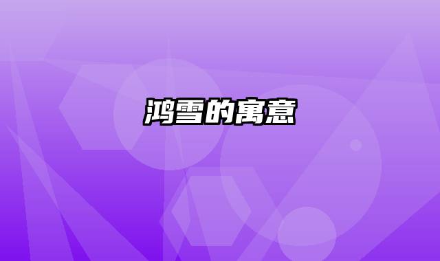 鸿雪的寓意