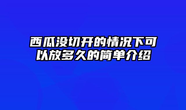 西瓜没切开的情况下可以放多久的简单介绍